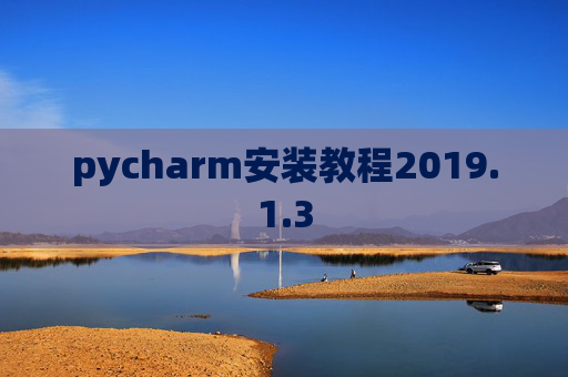 pycharm安装教程2019.1.3