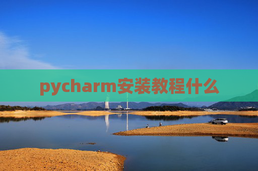 pycharm安装教程什么